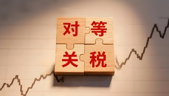 对等关税是什么意思 合法吗