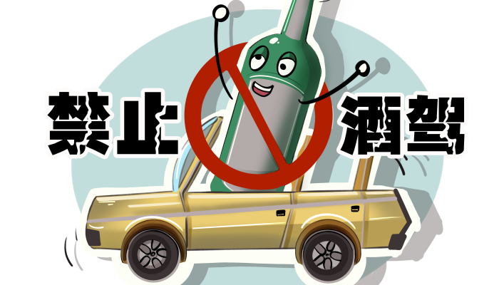 隔夜酒驾怎么处理 能从轻处罚吗