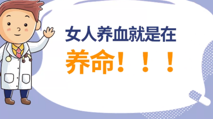 女人养血就是在养命！